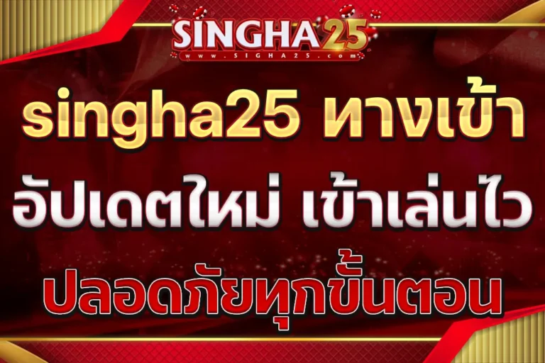 singha25 ทางเข้า