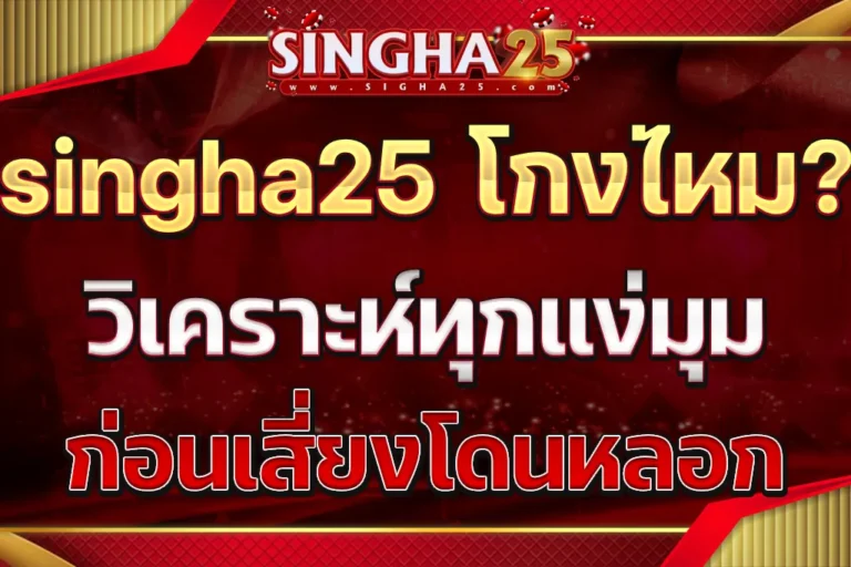 singha25 โกงไหม