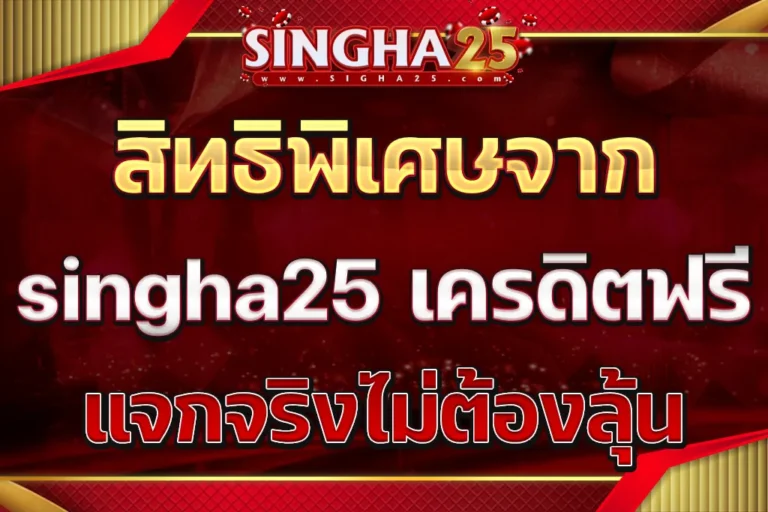 singha25 เครดิตฟรี